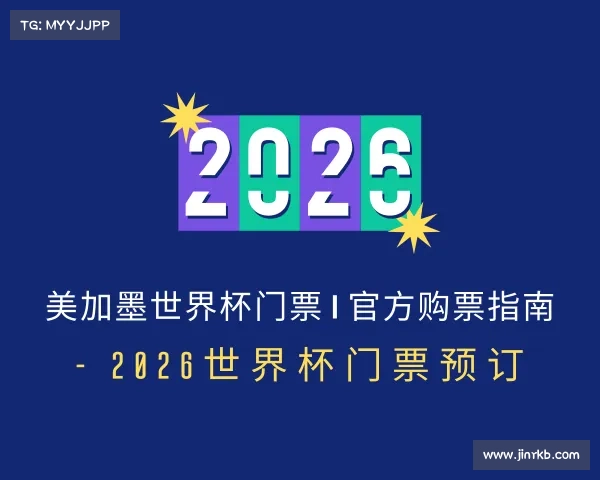 网页版美加墨世界杯门票 | 官方购票指南 - 2026世界杯门票预订
